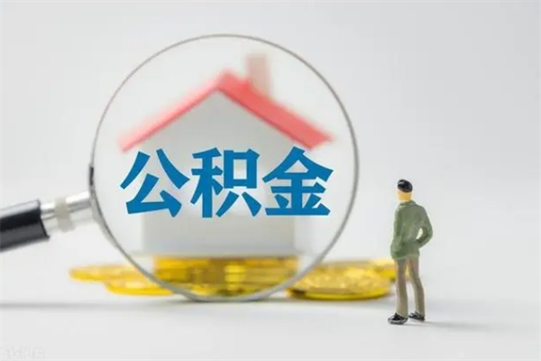 周口无房证明就能提取公积金吗（无房证明就可以提取公积金?）
