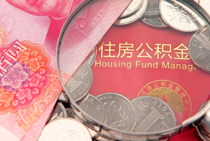 周口怎么把封存的公积金解封（怎么解除封存的公积金）